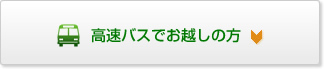 高速バスでお越しの方