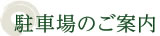 名古屋からお越しの方