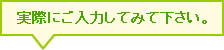 実際にご入力してみて下さい。