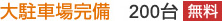 大駐車場完備　　200台　　無料
