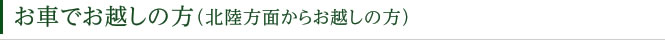 高速バスをご利用の方（北陸方面からお越しの方）