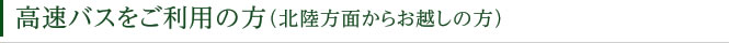 富山からお越しの方
