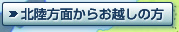 北陸方面からお越しの方