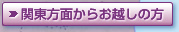 関東方面からお越しの方