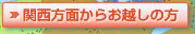 関西方面からお越しの方