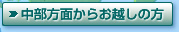中部方面からお越しの方