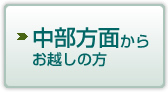 中部方面からお越しの方