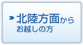 北陸方面からお越しの方