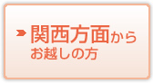 関西方面からお越しの方