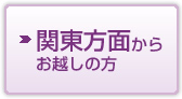 関東方面からお越しの方