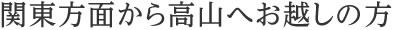 関東方面から高山へお越しの方