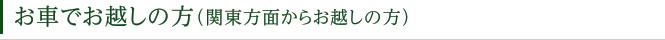 電車・高速バスをご利用の方（関東方面からお越しの方）