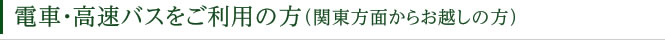 お車でお越しの方 （関東方面からお越しの方）