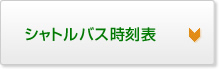 　シャトルバス時刻表