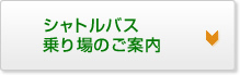 シャトルバス乗り場のご案内