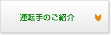 運転手のご紹介