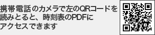 携帯電話のカメラで左のQRコードを
読みとると、時刻表のURLに
アクセスできます