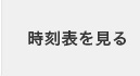 時刻表を印刷する
