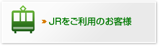JRをご利用のお客様