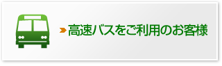 高速バスをご利用のお客様