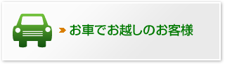 お車でお越しのお客様