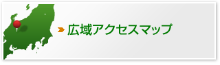 広域アクセスマップ