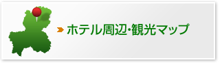 ホテル周辺・観光マップ