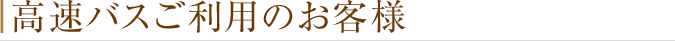 高速バスご利用のお客様