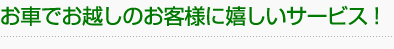 お車でお越しのお客様にうれしいサービス！