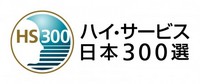 ハイ・サービス日本300選　受賞のお知らせ