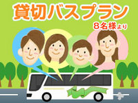 幹事さんに嬉しい！お値打ち「貸切バスプラン」＜東海・北陸エリア限定＞