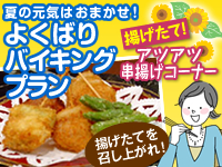 【お子様半額】夏のイチオシプラン　よくばりバイキングプラン