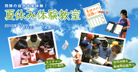 インタープリター（自然案内人）が指導「夏休み体験教室」