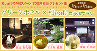 【和caféとコラボ】スイーツクーポン付宿泊プラン