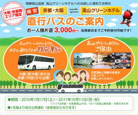 【格安】大阪・京都～高山直行バスのご案内