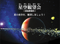 星空観望会　～満天の星空を眺めよう！～