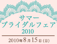 サマーブライダルフェア2010（PDF）