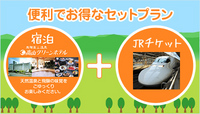 宿泊＋JRセットプランのご案内