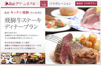 【飛騨牛の名店とコラボ】キッチン飛騨でお夕食プラン