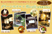 【和caféとコラボ】スイーツクーポン付宿泊プラン
