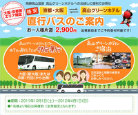 【格安】大阪・京都～高山直行バスのご案内
