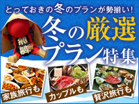 高山グリーンホテル冬の厳選おすすめプラン特集！
