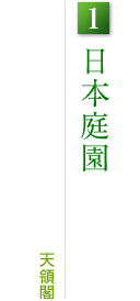 1.日本庭園:天領閣
