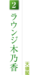 2.ラウンジ木乃花:天領閣