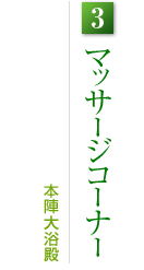 3.マッサージコーナー:本館1F