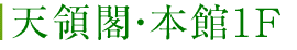 天領閣・本館1F