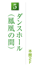 6.ダンスホール(鳳凰の間):本館2F