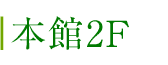 本館2F
