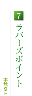 7.ラバーズポイント:本館9F