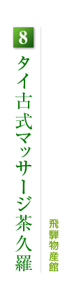 8.タイ古式マッサージ茶久羅